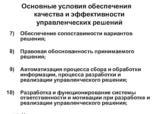 Основные условия обеспечения качества и эффективности управленческих решений Обеспечение сопоставимости