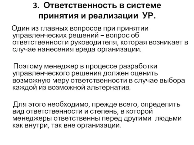 3. Ответственность в системе принятия и реализации УР. Один из