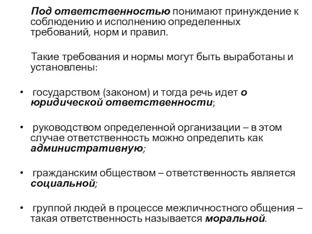 Под ответственностью понимают принуждение к соблюдению и исполнению определенных требований,