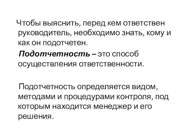 Чтобы выяснить, перед кем ответствен руководитель, необходимо знать, кому и