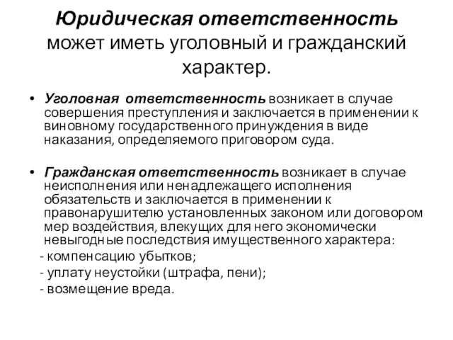 Юридическая ответственность может иметь уголовный и гражданский характер. Уголовная ответственность