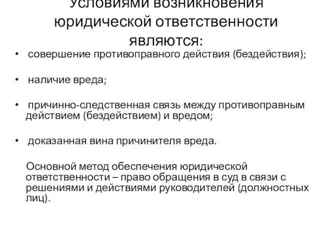 Условиями возникновения юридической ответственности являются: совершение противоправного действия (бездействия); наличие