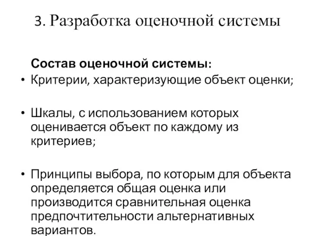 3. Разработка оценочной системы Состав оценочной системы: Критерии, характеризующие объект