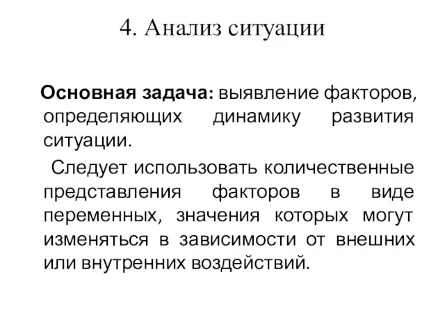 4. Анализ ситуации Основная задача: выявление факторов, определяющих динамику развития