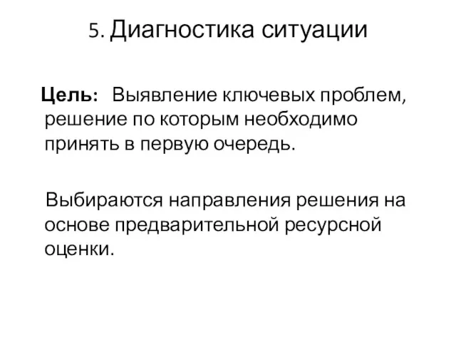 5. Диагностика ситуации Цель: Выявление ключевых проблем, решение по которым