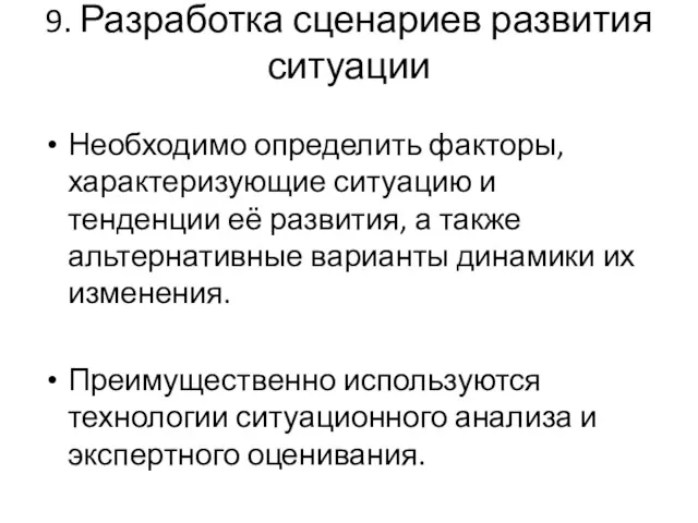 9. Разработка сценариев развития ситуации Необходимо определить факторы, характеризующие ситуацию