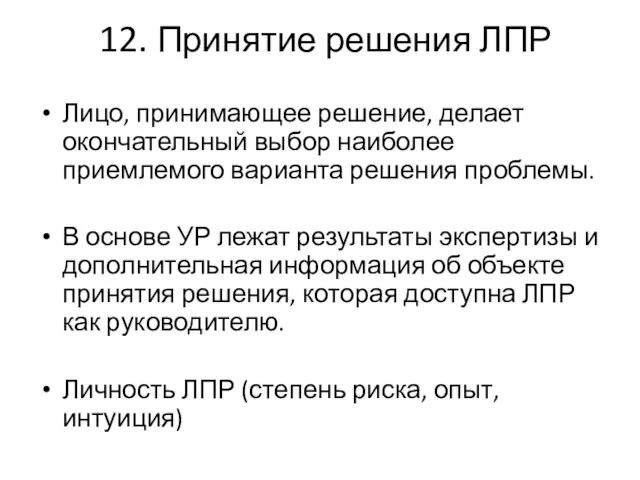 12. Принятие решения ЛПР Лицо, принимающее решение, делает окончательный выбор