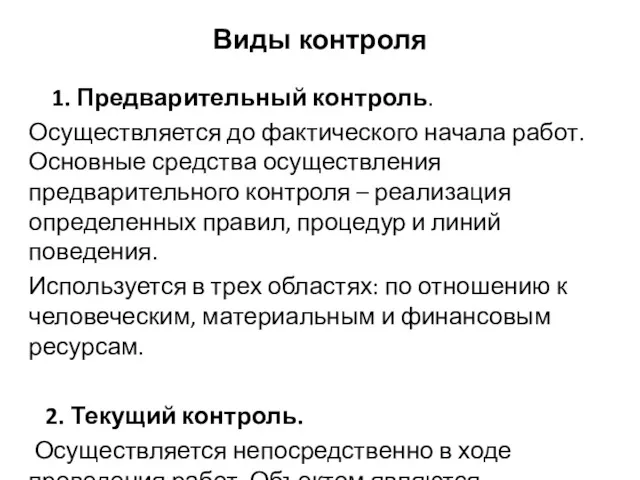 Виды контроля 1. Предварительный контроль. Осуществляется до фактического начала работ.