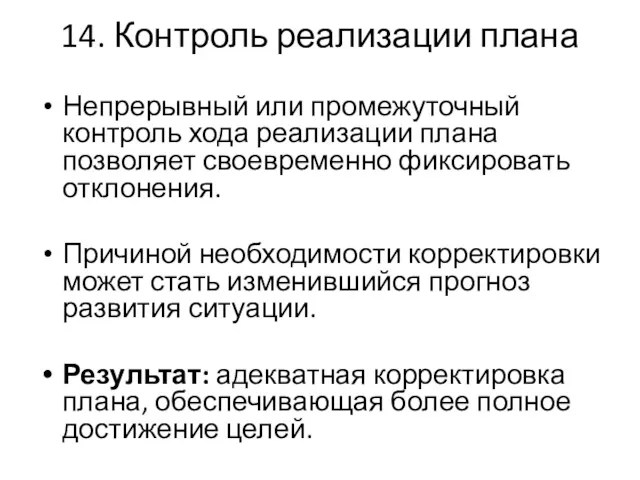 14. Контроль реализации плана Непрерывный или промежуточный контроль хода реализации