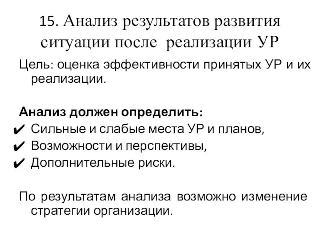 15. Анализ результатов развития ситуации после реализации УР Цель: оценка