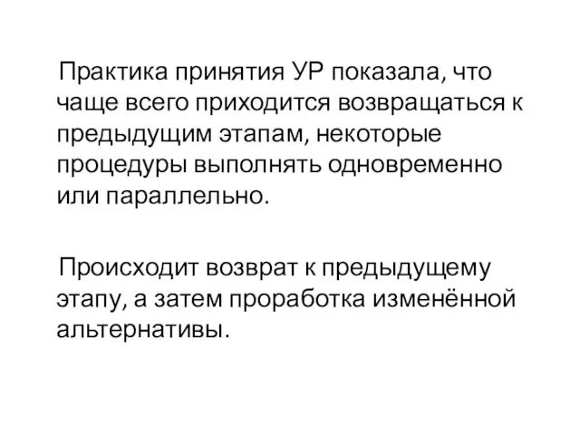 Практика принятия УР показала, что чаще всего приходится возвращаться к