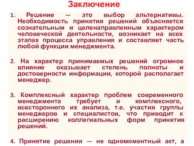 Заключение 1. Решение — это выбор альтернативы. Необходимость принятия решений