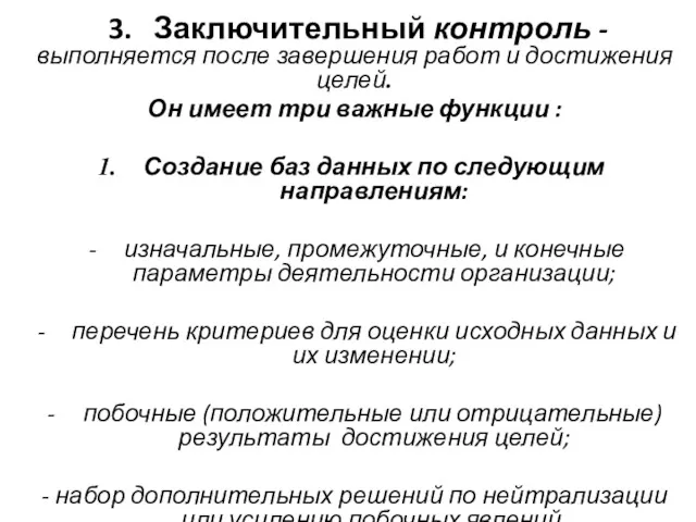 3. Заключительный контроль - выполняется после завершения работ и достижения