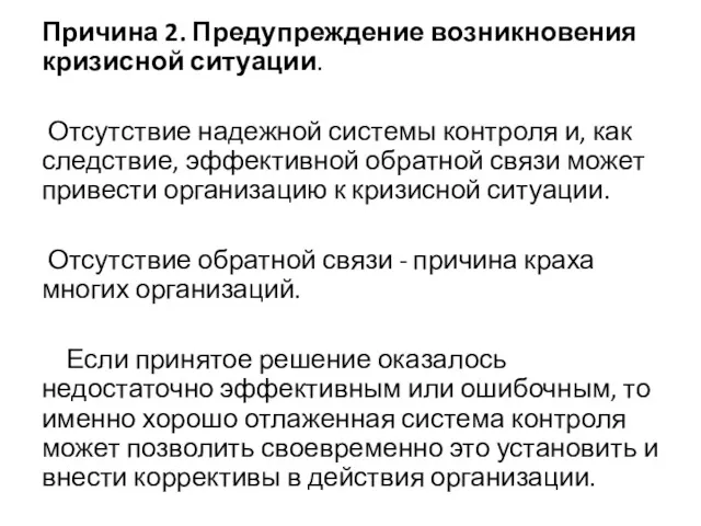 Причина 2. Предупреждение возникновения кризисной ситуации. Отсутствие надежной системы контроля