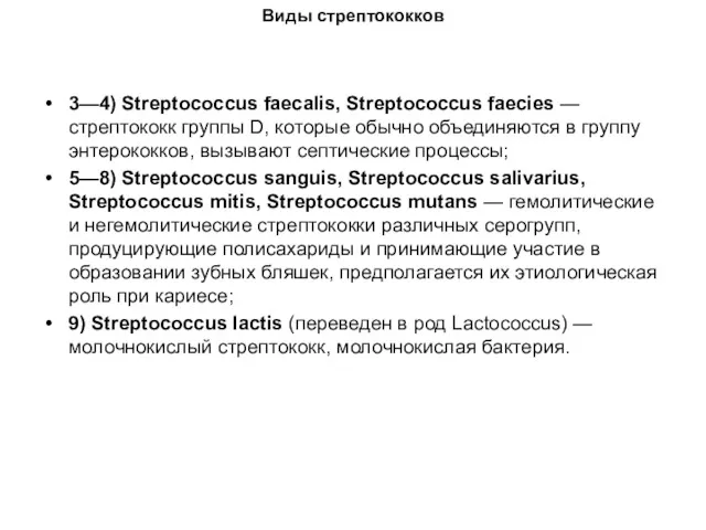 Виды стрептококков 3—4) Streptococcus faecalis, Streptococcus faecies — стрептококк группы