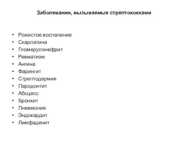 Заболевания, вызываемые стрептококками Рожистое воспаление Скарлатина Гломерулонефрит Ревматизм Ангина Фарингит