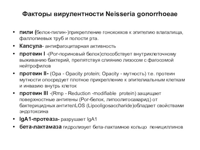 Факторы вирулентности Neisseria gonorrhoeae пили (белок-пилин-)прикрепление гонококков к эпителию влагалища,