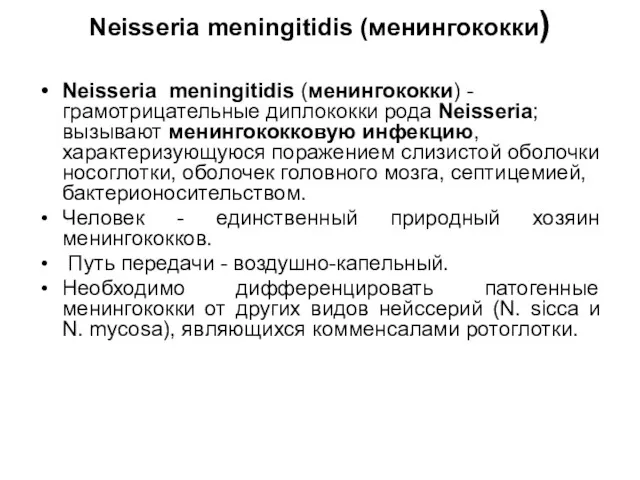 Neisseria meningitidis (менингококки) Neisseria meningitidis (менингококки) - грамотрицательные диплококки рода