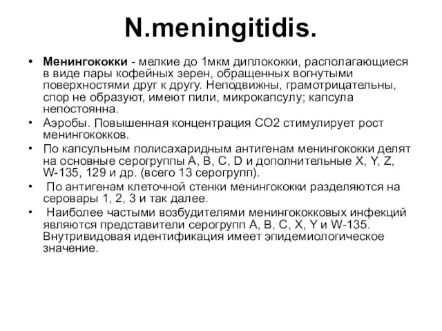 N.meningitidis. Менингококки - мелкие до 1мкм диплококки, располагающиеся в виде