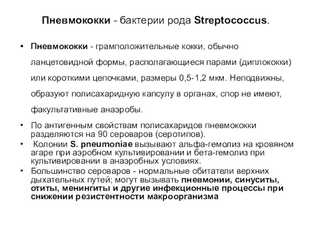 Пневмококки - бактерии рода Streptococcus. Пневмококки - грамположительные кокки, обычно