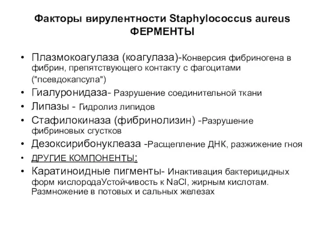 Факторы вирулентности Staphylococcus aureus ФЕРМЕНТЫ Плазмокоагулаза (коагулаза)-Конверсия фибриногена в фибрин,