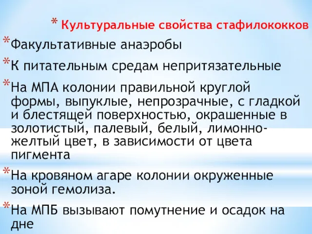 Культуральные свойства стафилококков Факультативные анаэробы К питательным средам непритязательные На