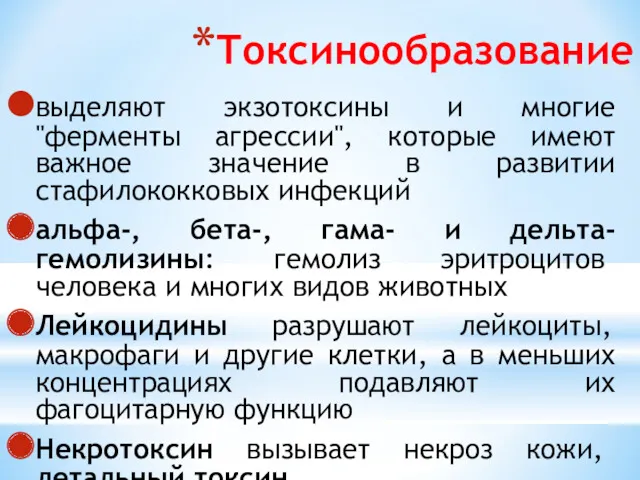 Токсинообразование выделяют экзотоксины и многие "ферменты агрессии", которые имеют важное