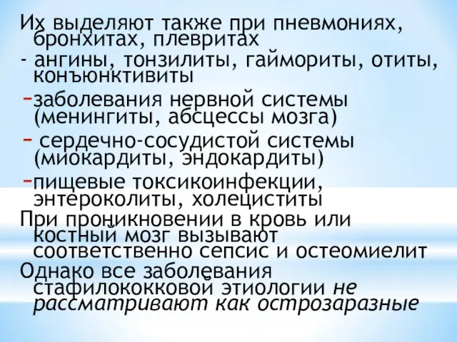 Их выделяют также при пневмониях, бронхитах, плевритах - ангины, тонзилиты,