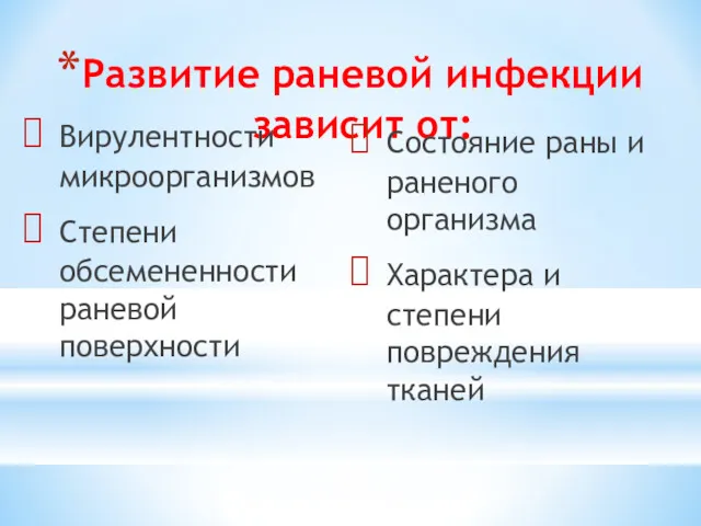 Развитие раневой инфекции зависит от: Вирулентности микроорганизмов Степени обсемененности раневой