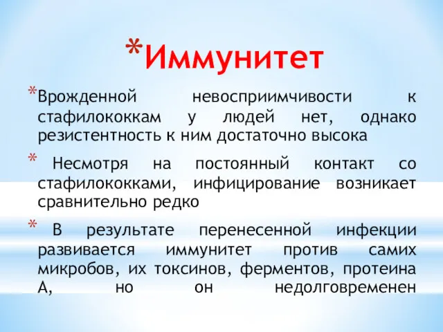 Иммунитет Врожденной невосприимчивости к стафилококкам у людей нет, однако резистентность