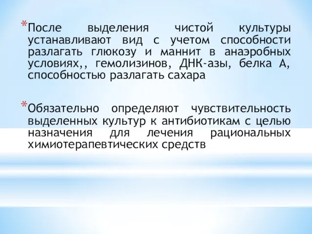 После выделения чистой культуры устанавливают вид с учетом способности разлагать