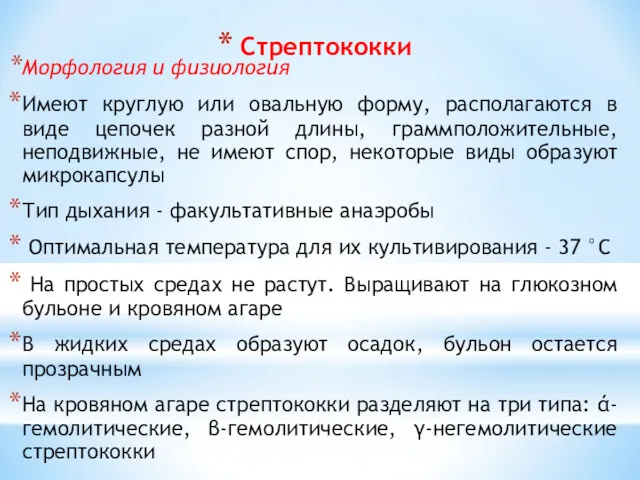 Стрептококки Морфология и физиология Имеют круглую или овальную форму, располагаются