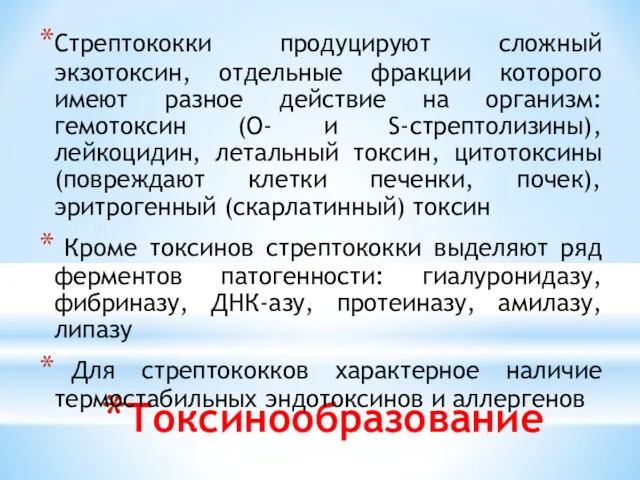 Токсинообразование Стрептококки продуцируют сложный экзотоксин, отдельные фракции которого имеют разное