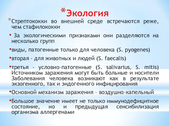 Экология Стрептококки во внешней среде встречаются реже, чем стафилококки За