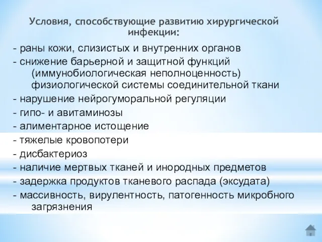 Условия, способствующие развитию хирургической инфекции: - раны кожи, слизистых и