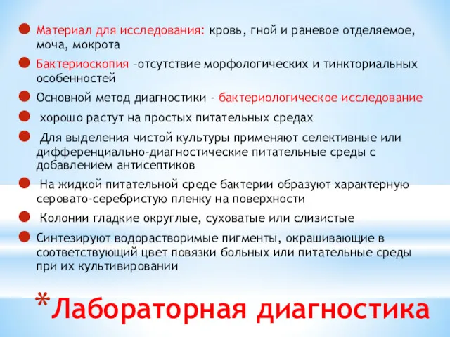 Лабораторная диагностика Материал для исследования: кровь, гной и раневое отделяемое,