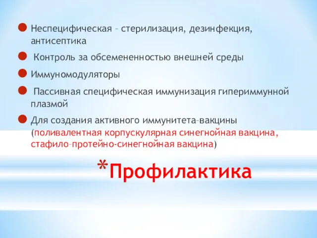 Профилактика Неспецифическая – стерилизация, дезинфекция, антисептика Контроль за обсемененностью внешней