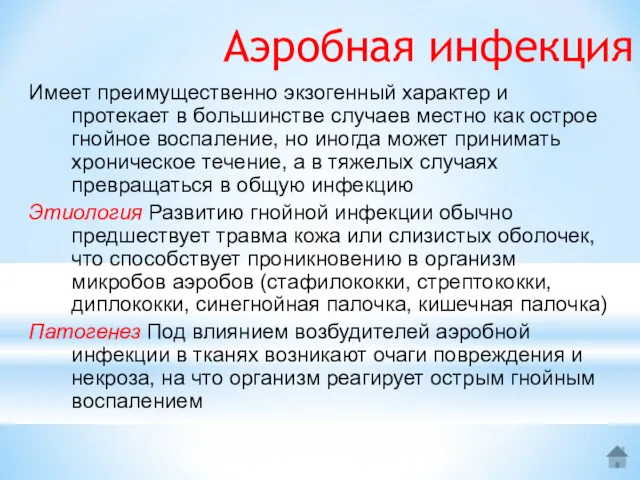 Аэробная инфекция Имеет преимущественно экзогенный характер и протекает в большинстве