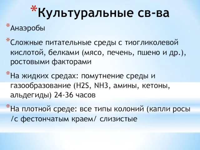 Анаэробы Сложные питательные среды с тиогликолевой кислотой, белками (мясо, печень,