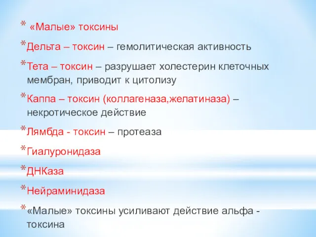 «Малые» токсины Дельта – токсин – гемолитическая активность Тета –