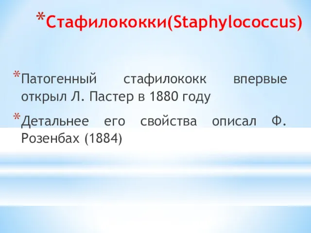 Стафилококки(Staphylococcus) Патогенный стафилококк впервые открыл Л. Пастер в 1880 году