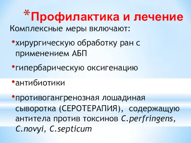 Профилактика и лечение Комплексные меры включают: хирургическую обработку ран с