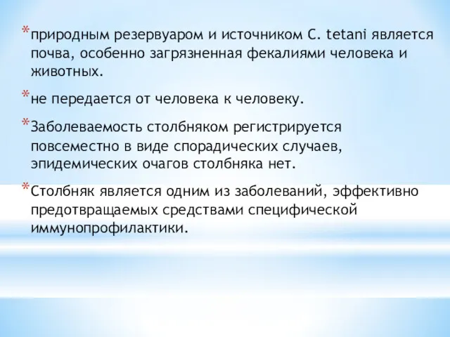 природным резервуаром и источником C. tetani является почва, особенно загрязненная