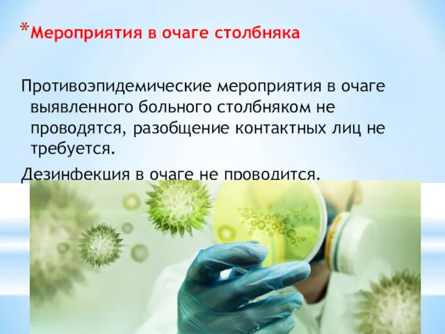 Мероприятия в очаге столбняка Противоэпидемические мероприятия в очаге выявленного больного