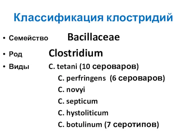 Классификация клостридий Семейство Bacillaceae Род Clostridium Виды C. tetani (10