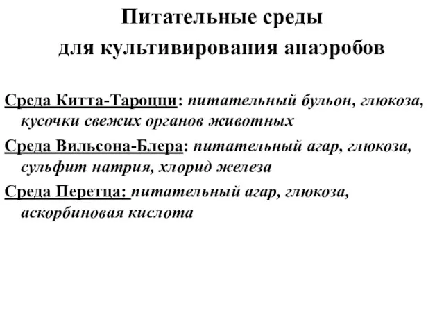 Питательные среды для культивирования анаэробов Среда Китта-Тароцци: питательный бульон, глюкоза,