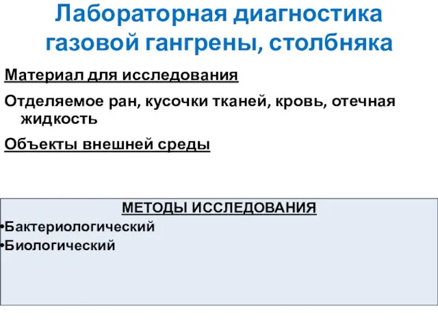 Лабораторная диагностика газовой гангрены, столбняка МЕТОДЫ ИССЛЕДОВАНИЯ Бактериологический Биологический Материал