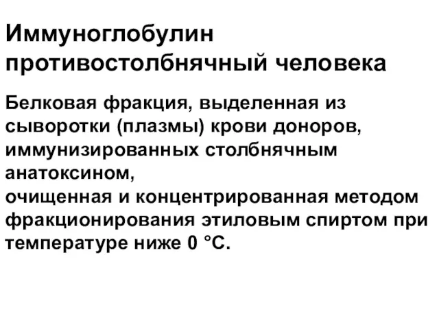 Иммуноглобулин противостолбнячный человека Белковая фракция, выделенная из сыворотки (плазмы) крови