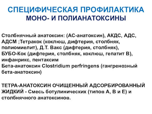 ТЕТРА-АНАТОКСИН ОЧИЩЕННЫЙ АДСОРБИРОВАННЫЙ ЖИДКИЙ - Смесь ботулинических (типов А, В