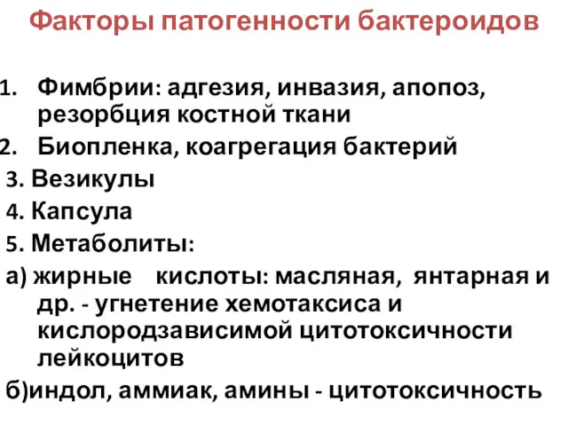 Факторы патогенности бактероидов Фимбрии: адгезия, инвазия, апопоз, резорбция костной ткани